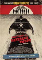 Любопитно за „БИБРУТАЛНО 1: РАЗХОДКA СМЪРТ”