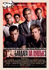 Любопитно за „Бандата на Оушън 3”