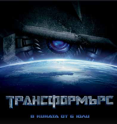 Спечели покани за премиерата на Трансформърс