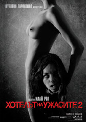 Любопитно за „Хотелът на ужасите 2”
