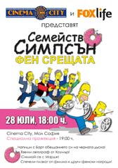 Семейство Симпсън: Фен среща в Cinema City