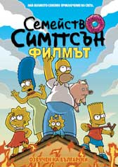 Любопитно за „Семейство Симпсън: Филмът”