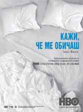 "Кажи, че ме обичаш" стартира по HBO
