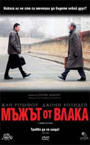 Римейк на “Мъжът от влака”