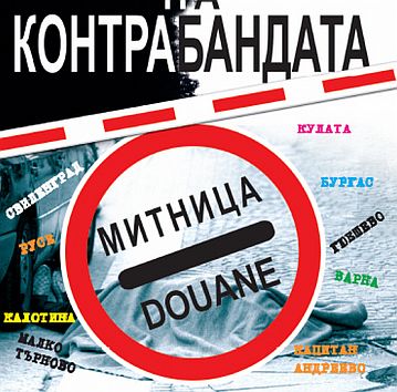 На дивата граница на Европа