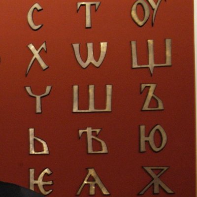 Глаголица и кирилица - азбуки български