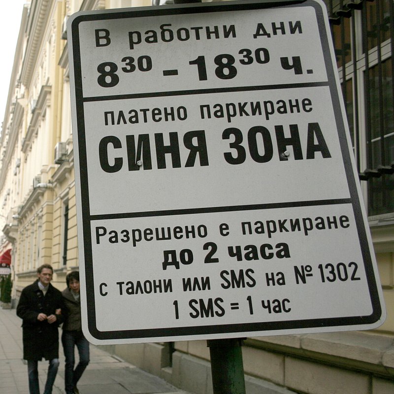 Съдът спира ”преференциалното паркиране” срещу 70 лв.
