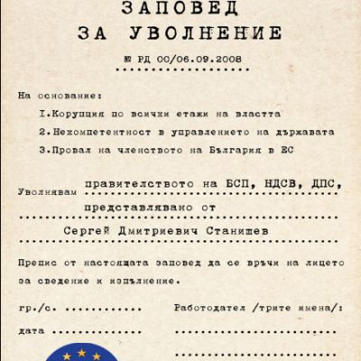 Формуляр на  Заповед за уволнение на правителството