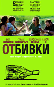 „Отбивки” с римейк