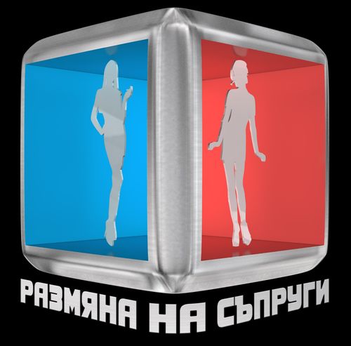 Започнаха снимките на ”Размяна на съпруги”