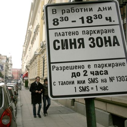 За същия период се закриват паркингите ”синя зона” и ”служебен абонамент”
