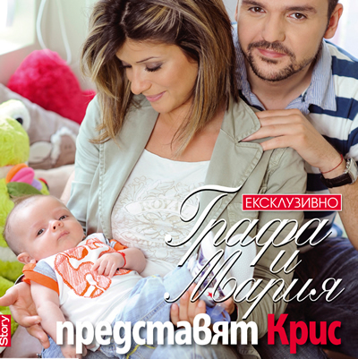 Графа и Мария показаха синчето си