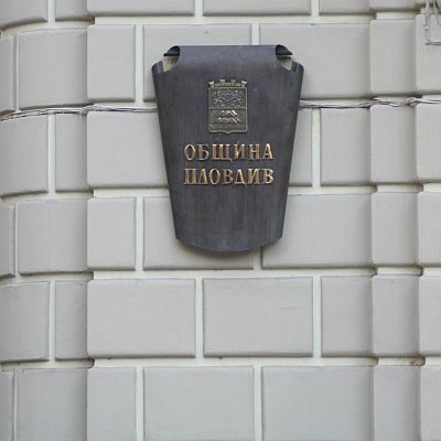 Обвиниха пловдивски общинари в злоупотреби и корупция
