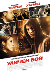 В “Уличен бой“ има много тупаник и малко кино