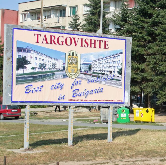 Търговище се обяви за сити
