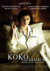 Премиера на „Коко преди Шанел” в Лос Анджелис