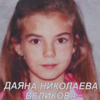 Убитата Даяна