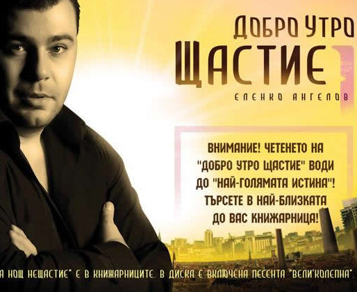 Скандалният Еленко Ангелов с промоция на втора книга