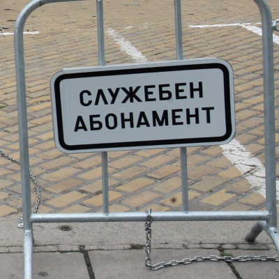 Глобиха столичен хотел за ”служебен абонамент”