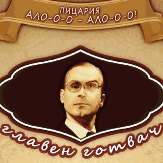 Левицата с кулинарно шоу в парламента