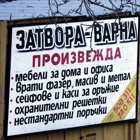 Рекламната табела на варненския затвор обяснява какво произвеждат осъдените