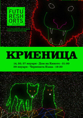 “Криеница” - януарската програма на Future Shorts