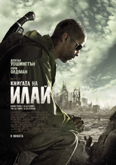 Философията за живота в “Книгата на Илай“