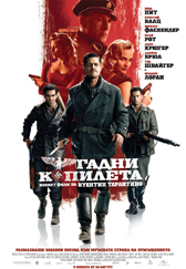 “Гадни копилета“ взе наградата на актьорите