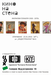 Изложба „Кино на стена” – 25.01 - 25.02