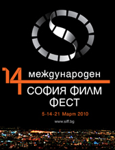 14-ят СФФ - с най-амбициозната програма от всички издания досега!