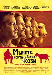 Джордж Клуни е мъж, който се взира в кози