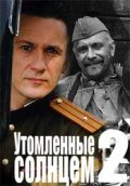 "Изпепелени от слънцето 2" се завъртя в Москва