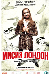 “Мисия Лондон“ удари 2,4 млн. лв. приходи