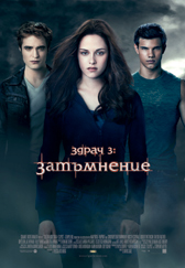 Cinema City пуска билетите за среднощна премиера на „Затъмнение”