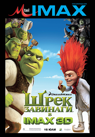 „Шрек завинаги” и в Mtel IMAX