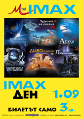 IMAX ден на 1 септември