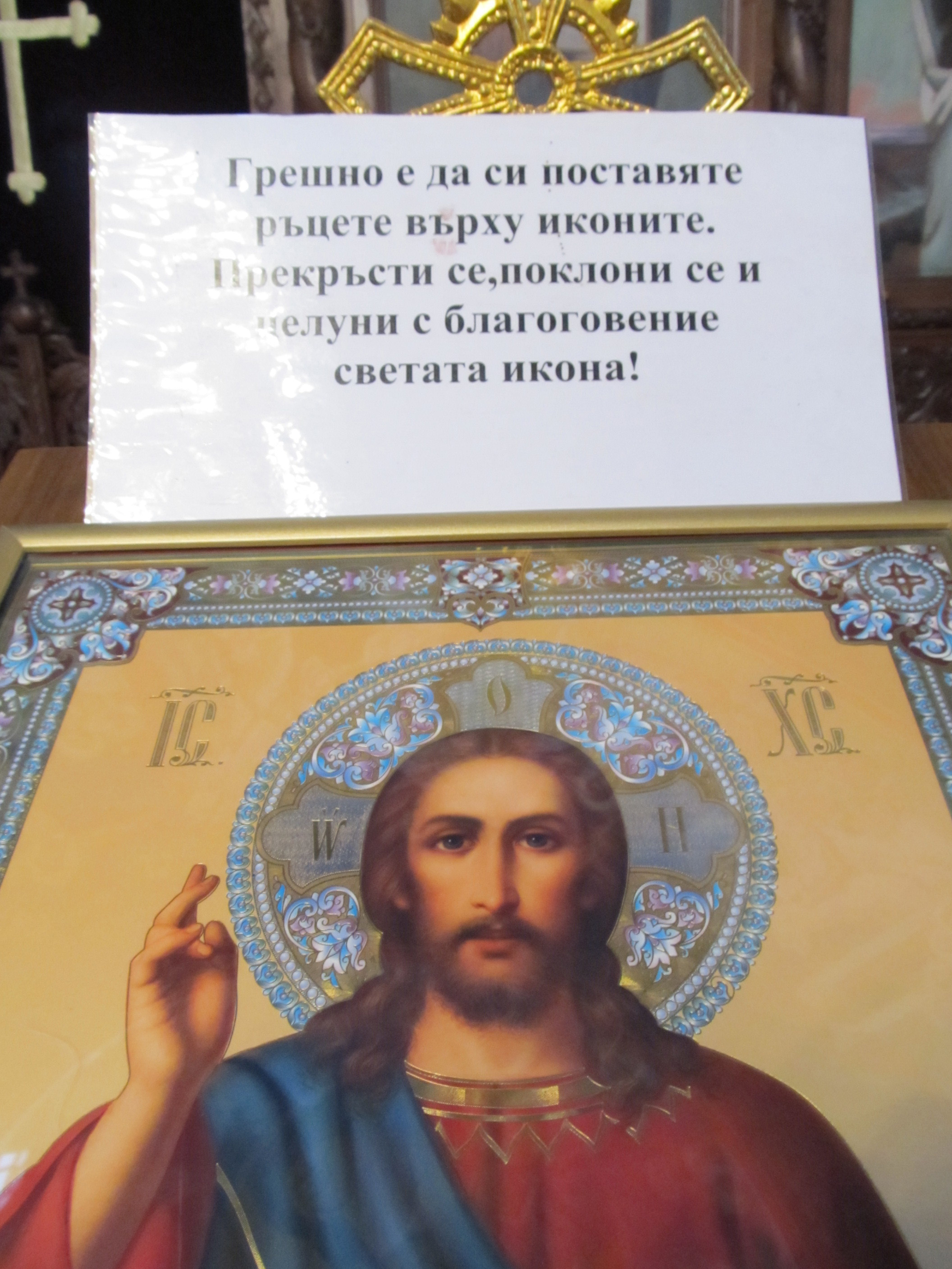 Напътствие как да се отнасят хората с иконите