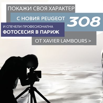 Конкурсът се организира по повод лансирането на новия 308, който вече се продава и в България