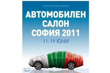 Автосалон София 2011, сравнен със светлина в тунела