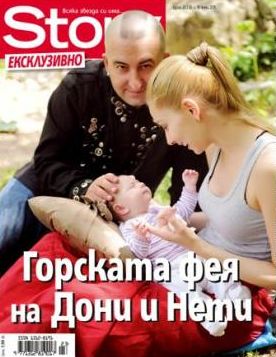 Дони и Нети с дъщеря си Лилия