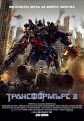 Трансформърс 3