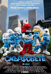 Смърфовете