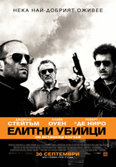 Елитни убийци