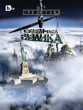 Седем часа разлика