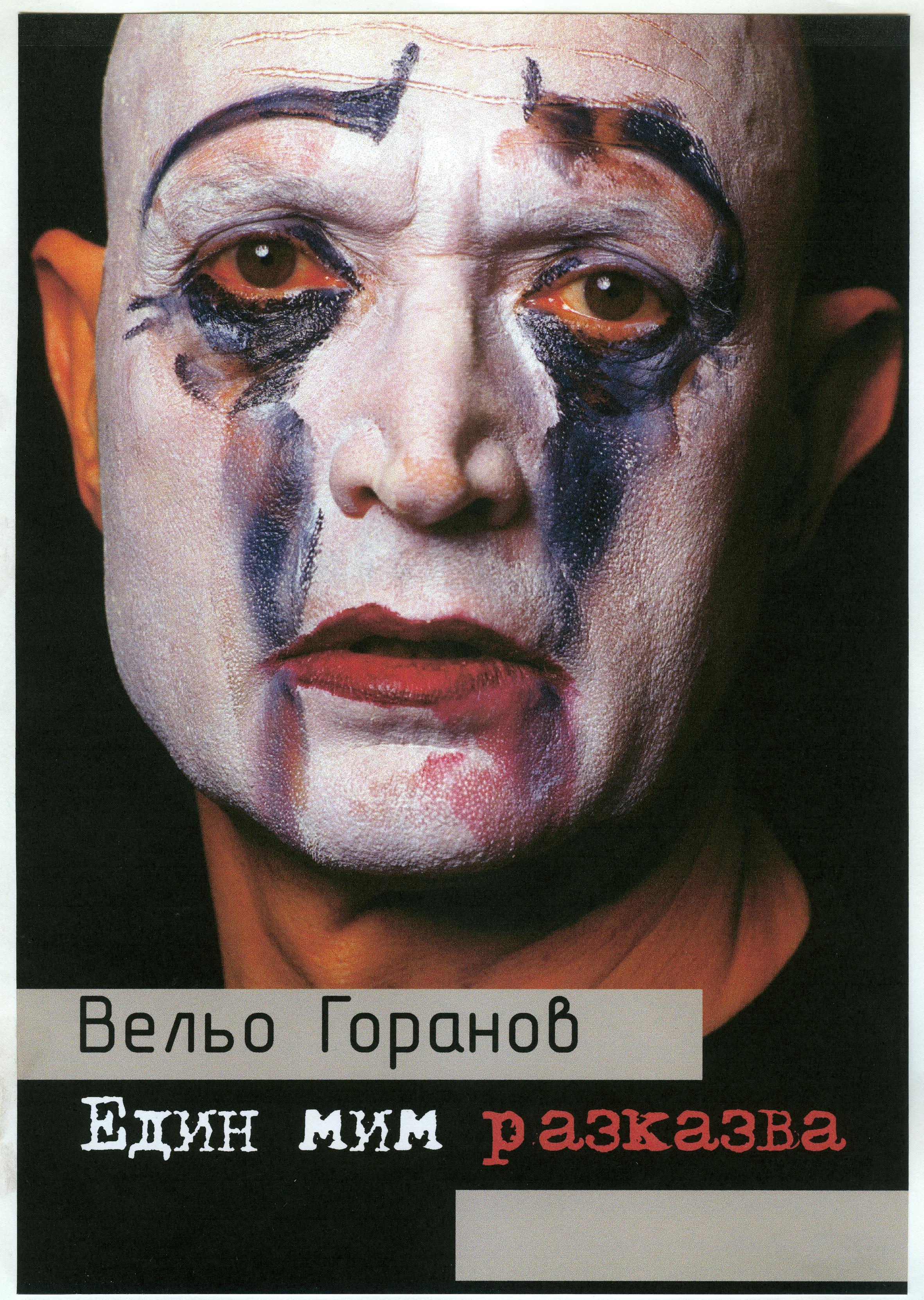 Вельо Горанов