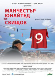 “Манчестър Юнайтед от Свищов” – на най-големия документален фестивал в Амстердам