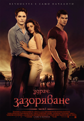 „Здрач: Зазоряване - част 1” с българска премиера в полунощ