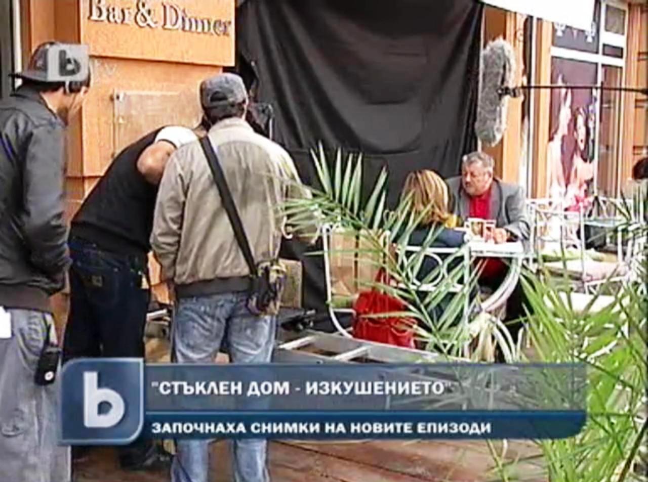 Стъклен дом - снимки