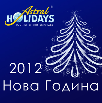 Астрал Холидейз с изгодни оферти за Нова Година 2012