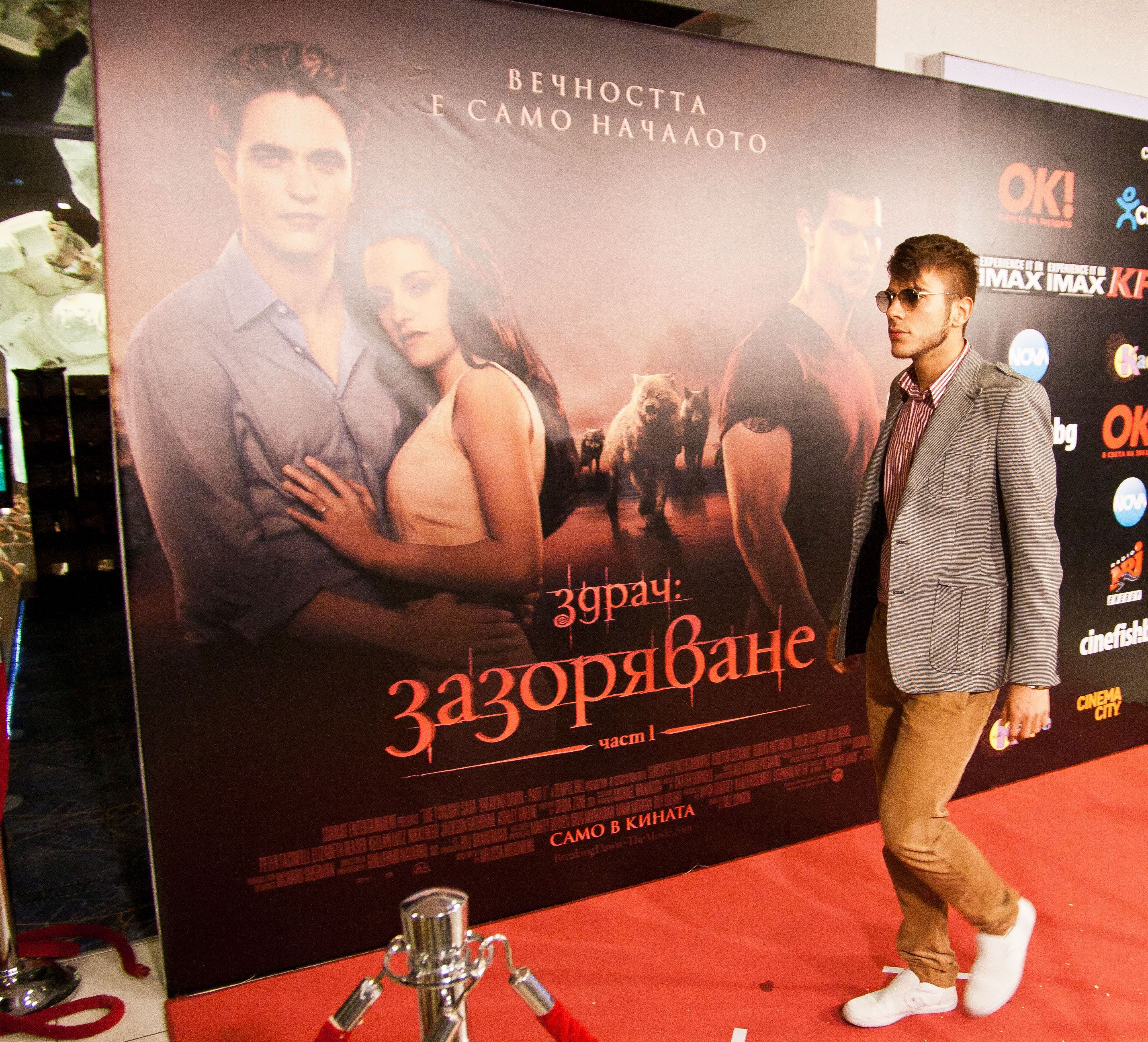 Вчера се състоя българската премиера на „Здрач: Зазоряване – Част 1“